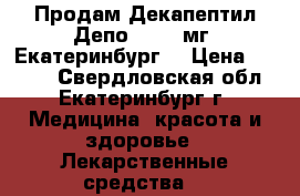 Продам Декапептил Депо 3, 75 мг, Екатеринбург  › Цена ­ 5 000 - Свердловская обл., Екатеринбург г. Медицина, красота и здоровье » Лекарственные средства   